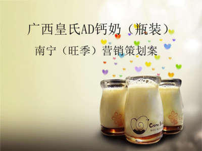 廣西皇氏AD鈣奶市場(chǎng)營(yíng)銷策劃方案分解報(bào)告