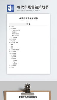 餐飲營(yíng)銷全攻略 素材、模板與策劃案清單