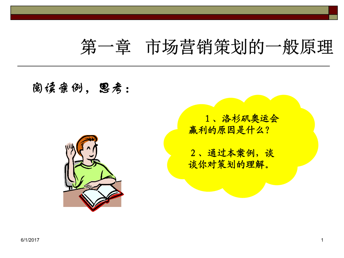 市場(chǎng)營(yíng)銷策劃的一般原理分析