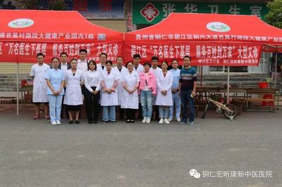 銅仁宏昕康新中醫醫院赴正大鎮開展“服務百姓健康行動”義診活動方案
